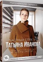 Частный детектив Татьяна Иванова - DVD - Серии 1-12