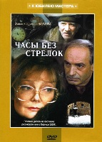 Часы без стрелок - DVD