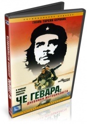 Че Гевара: Дневники мотоциклиста - DVD (упрощенное)