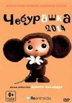 Чебурашка. Новые приключения любимых героев - DVD - DVD-R