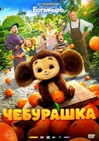 Чебурашка (2022) - DVD - DVD-R