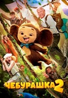 Чебурашка 2 - DVD - DVD-R