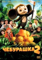 Чебурашка 2 - DVD - DVD-R