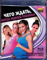 Чего ждать, когда ждешь ребенка - Blu-ray