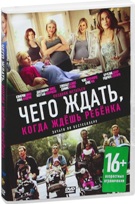 Чего ждать, когда ждешь ребенка - DVD