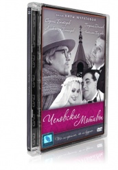 Чеховские мотивы - DVD