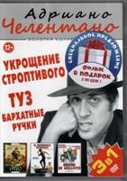 Адриано Челентано: Укрощение строптивого / Туз / Бархатные ручки / Блеф / Безумно влюбленный / Ругантино / История любви и ножей - DVD