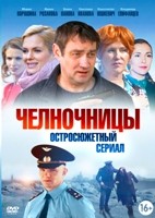 Челночницы - DVD - 1 сезон, 16 серий. 4 двд-р