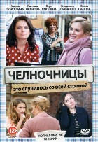 Челночницы - DVD - 1 сезон, 16 серий