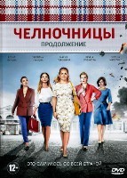 Челночницы - DVD - 2 сезон, 16 серий. 4 двд-р