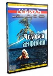Человек-амфибия. Морской дьявол - DVD (упрощенное)