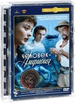 Человек-амфибия - DVD - Полная реставрация изображения и звука