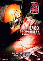 Человек-бензопила (2022-2025) - DVD - Мультсериал + мультфильм. 4 двд-р