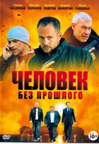 Человек без прошлого - DVD - 16 серий, 4 двд-р в 1 боксе