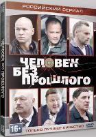 Человек без прошлого - DVD - Серии 1-16