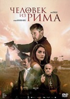 Человек из Рима - DVD - DVD-R