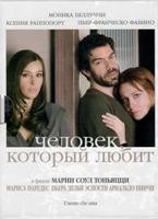 Человек, который любит - DVD (коллекционное)