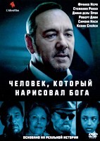 Человек, который нарисовал Бога - DVD - DVD-R