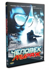 Человек-мираж - DVD