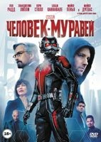 Человек-муравей - DVD - Подарочное