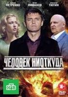 Человек ниоткуда