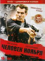 Человек ноября - DVD - Специальное