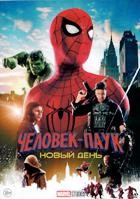 Человек-паук: Новый день (2026)
