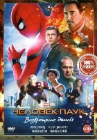 Человек-паук: Возвращение домой - DVD