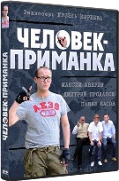 Человек-приманка - DVD - 16 серий, 6 двд-р в 1 боксе