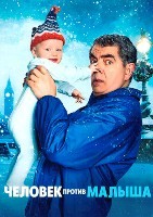 Человек против малыша - DVD - 4 серии. 1 двд-р