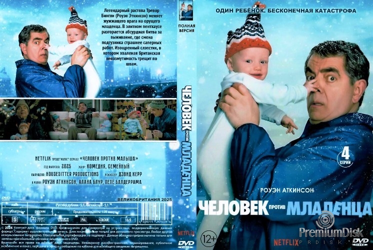 Человек против малыша