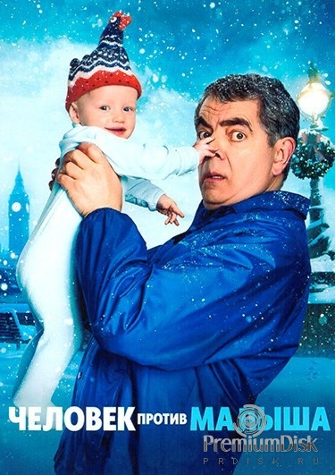 Человек против малыша