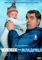 Человек против малыша - DVD - 4 серии. 1 двд-р