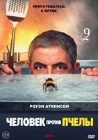 Человек против пчелы - DVD - 1 сезон, 9 серий. 1 двд-р
