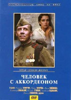 Человек с аккордеоном - DVD