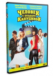 Человек с бульвара КапуциноК - DVD