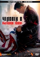 Человек в высоком замке - DVD - 4 сезон, 10 серий. 5 двд-р