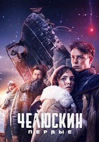 Челюскин. Первые