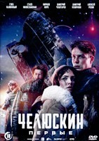 Челюскин. Первые - DVD - 1 сезон, 6 серий. 3 двд-р