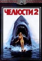 Челюсти 2 - DVD - DVD-R