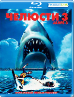 Челюсти 3 - Blu-ray - BD-R