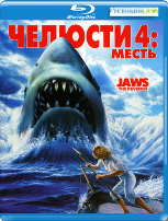 Челюсти 4: Месть - Blu-ray - BD-R