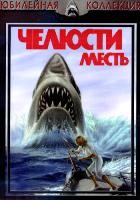 Челюсти 4: Месть - DVD - DVD-R