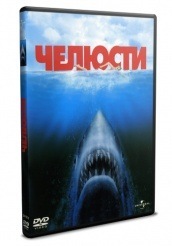 Челюсти - DVD