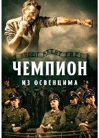 Чемпион из Освенцима - DVD - DVD-R