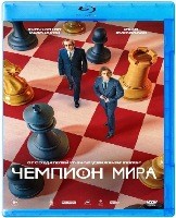 Чемпион мира (2021) - Blu-ray - BD-R