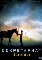 Чемпион (Секретариат) - DVD - DVD-R