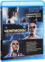 Чемпионы: Быстрее. Выше. Сильнее - Blu-ray