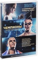 Чемпионы: Быстрее. Выше. Сильнее - DVD