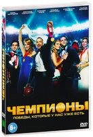 Чемпионы - DVD